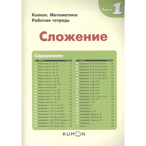 KUMON. Сложение. Уровень 1: Производитель Манн, Иванов и Фербер