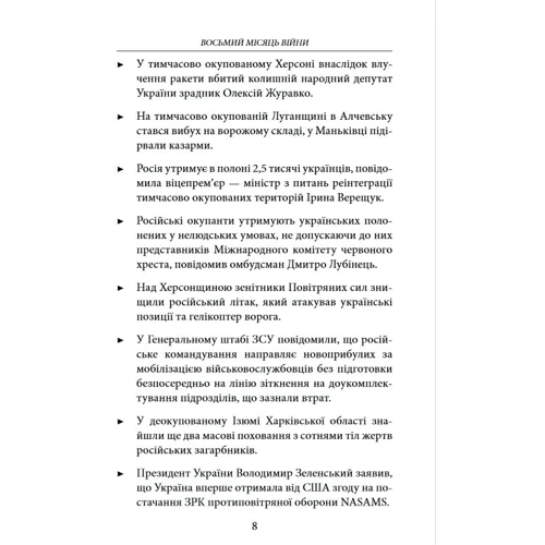 Восьмий місяць війни. Хроніка подій. Промови та звернення Президента Володимира Зеленського: Обложка Мягкая