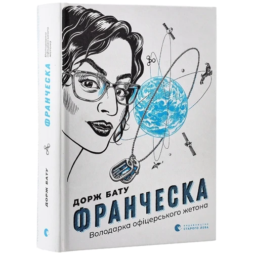 Дорж Бату: Франческа. Володарка офіцерського жетона: Производитель Видавництво Старого Лева