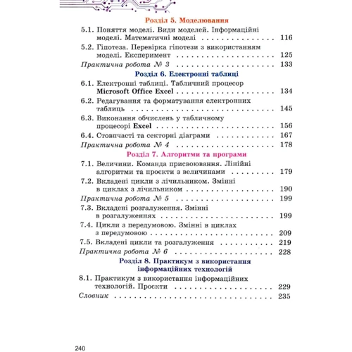 Рівкінд, Лисенка, Чернікова, Шакотько: Інформатика 6 клас. Підручник: Виробник Генеза