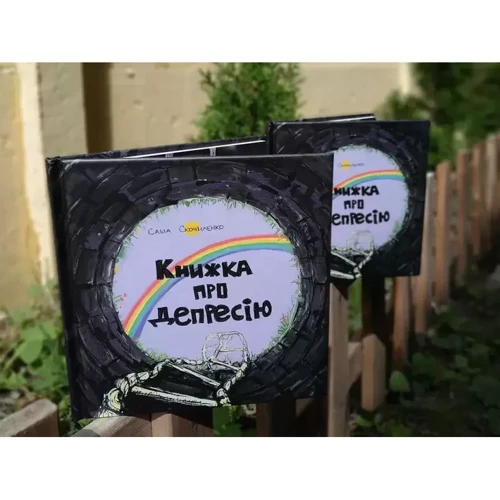 Саша Скочиленко: Книжка про депресію: Автор Саша Скочиленко
