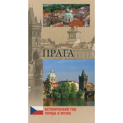 Юлія Сергієнко: Прага