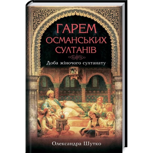 Олександра Шутко: Гарем османських султанів. Доба "жіночого султанату"