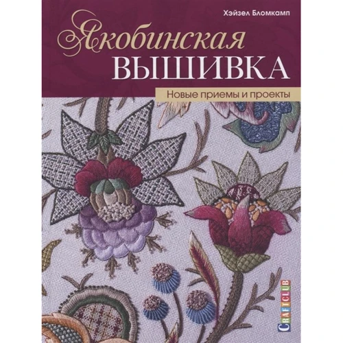 Хейзел Бломкамп: Якобінська вишивка. Нові прийоми і проекти