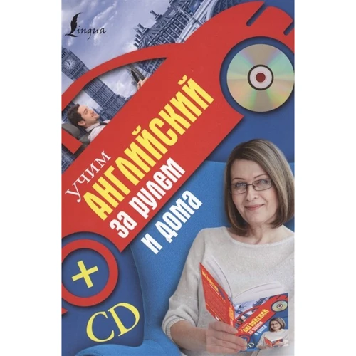 Сергій Матвєєв: Вчимо англійську за кермом та вдома (+CD): Виробник АСТ