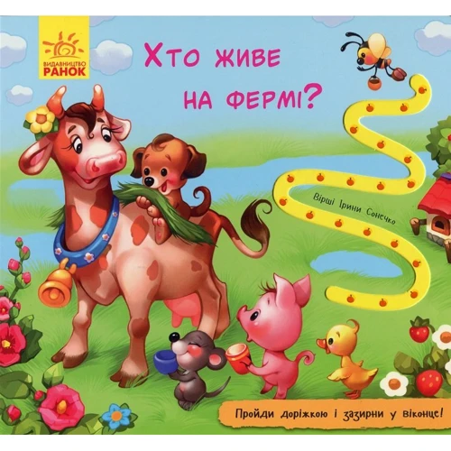 Ірина Сонечко: Хто живе на фермі?