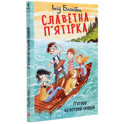 Інід Блайтон: Славетна п’ятірка. Книга 1. П’ятеро на острові скарбів. Книга 1: Автор Энид Блайтон
