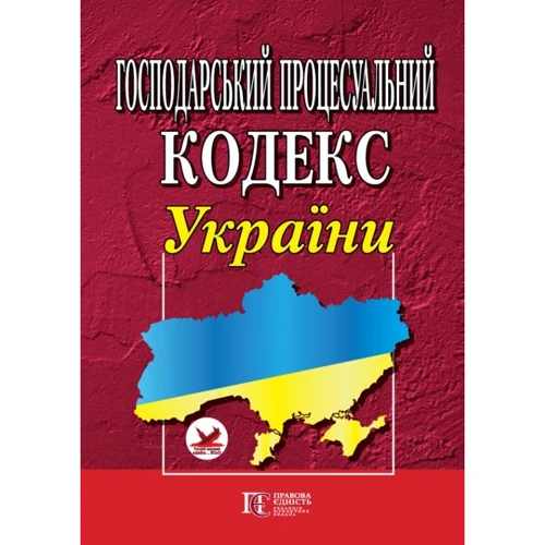 Господарський процесуальний кодекс України