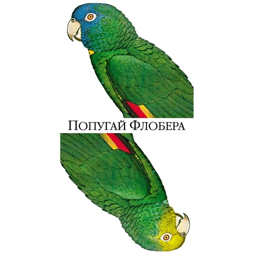 Джулиан Барнс. Попугай Флобера