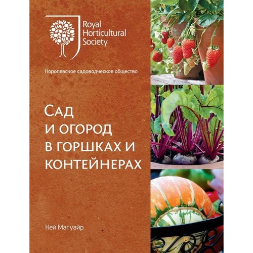 Кей Магуайр: Сад і город в горщиках і контейнерах