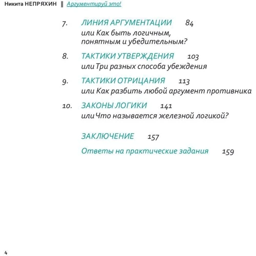 Никита Непряхин: Аргументируй это! Как убедить кого угодно в чем угодно фото 9