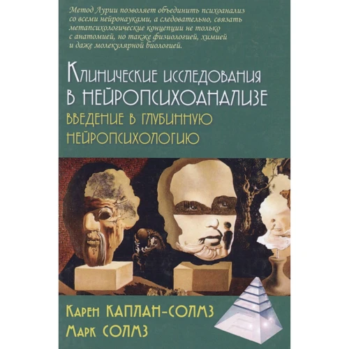 Карен Каплан-Солмз, Марк Солмз: Клинические исследования в нейропсихоанализе. Введение в глубинную нейропсихологию