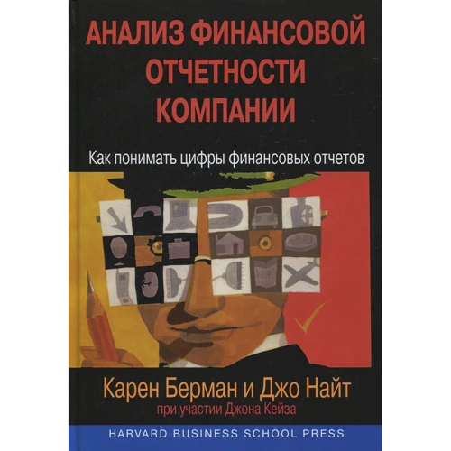 Карен Берман, Джо Найт, Джон Кейз: Аналіз фінансової звітності компанії: як розуміти цифри фінансових звітів