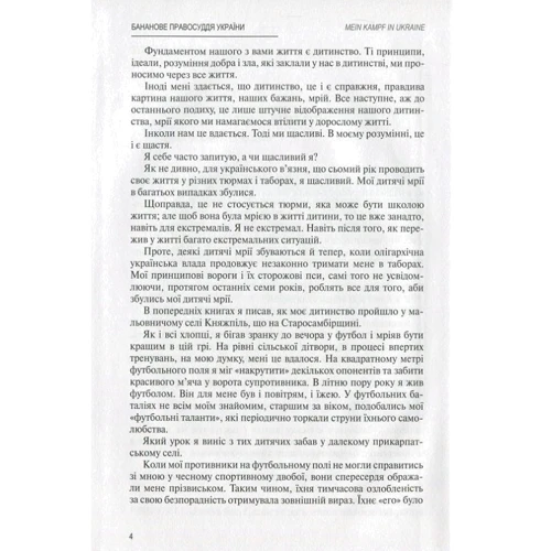 Ігор Зварич: MEIN KAMPF IN UKRAINE. Книга 3. бананові правосуддя України: Обкладинка Тверда