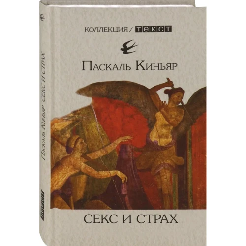 Паскаль Киньяр: Секс и страх