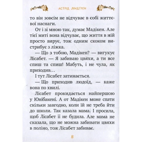 Астрід Ліндгрен: Мадікен і Манюня. Книга 2. Мамин день народження (частина 1): Автор Астрид Линдгрен