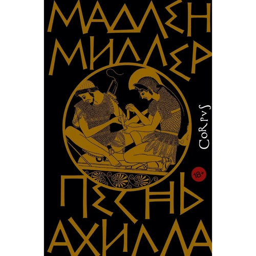 Мадлен Міллер: Пісня Ахілла: Виробник АСТ
