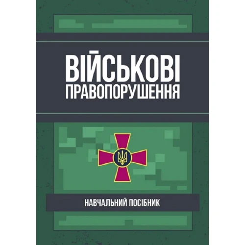 Військові правопорушення. Навчально-практичний посібник