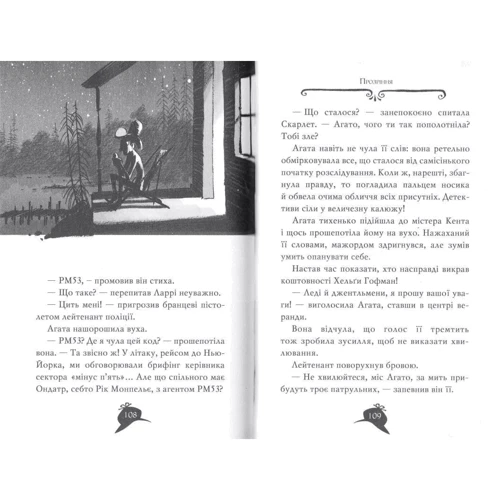 Сер Стів Стівенсон: Агата Містері. Книга 4. Крадіжка на Ніагарському Водоспаді: Автор Сэр Стив Стивенсон