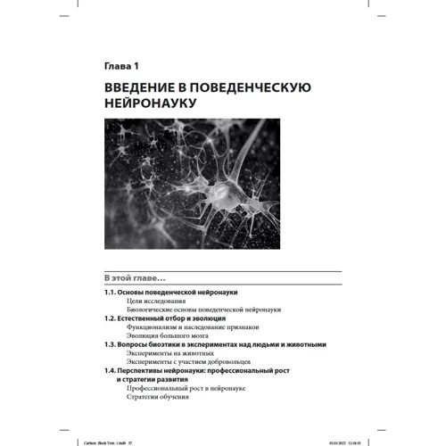 Ніл Р. Карлсон, Мелісса А. Біркетт: Фізіологія поведінки. Том 1 (12-те видання): Автор Мелисса Биркетт, Нил Карлсон