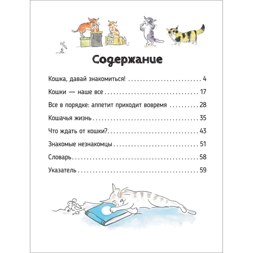 Софи Жансем, Франсуа Муту: О чем говорят животные. Кошки. Секретная энциклопедия: Автор Франсуа Муту, Софи Жансем