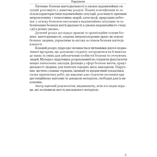 О. П. Мягченко: Безпека життєдіяльності людини та суспільства: Обложка Мягкая