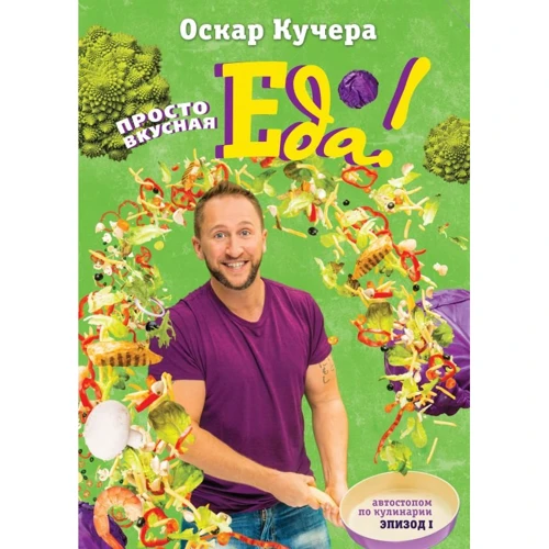 Оскар Кучера: Просто вкусная еда!