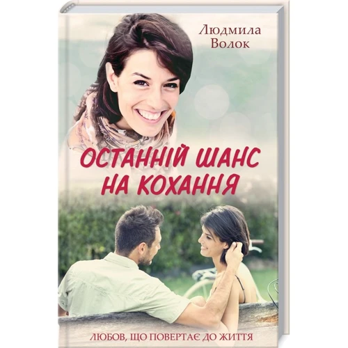 Людмила Волок: Останній шанс на кохання