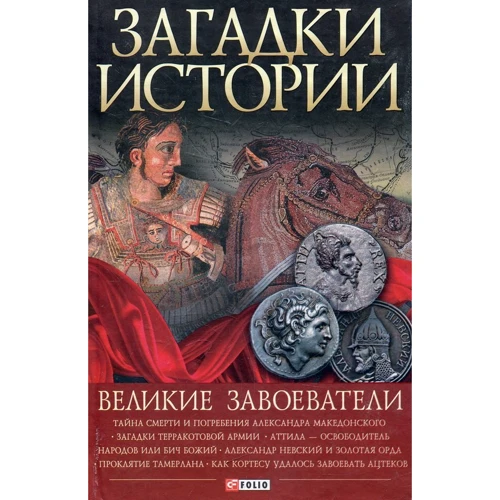 Загадки истории. Великие завоеватели