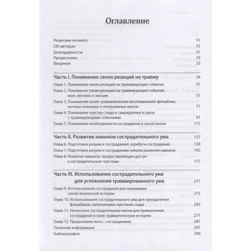 Дебора Лі, Софі Джеймс: Терапія, сфокусована на співчутті при ПТСР. Посібник зі звільнення від флешбеків, сорому, провини та страху: Виробник діалектика