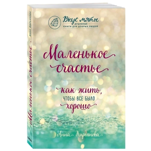 Маленьке щастя. Як жити, щоб все було добре: Виробник Ексмо