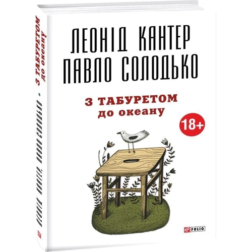 Леонід Кантер, Павло Солодько: З табуретом до океану фото 7