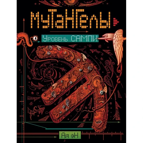 Ая эН: Мутангелы. Книга 7. Уровень сампи
