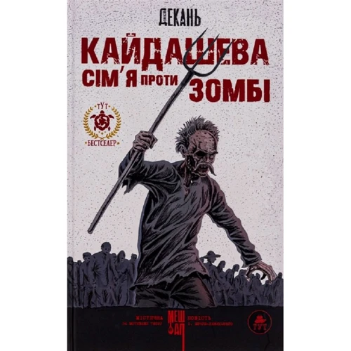 Олексій Декань: Кайдашева сім'я проти зомбі (біла)