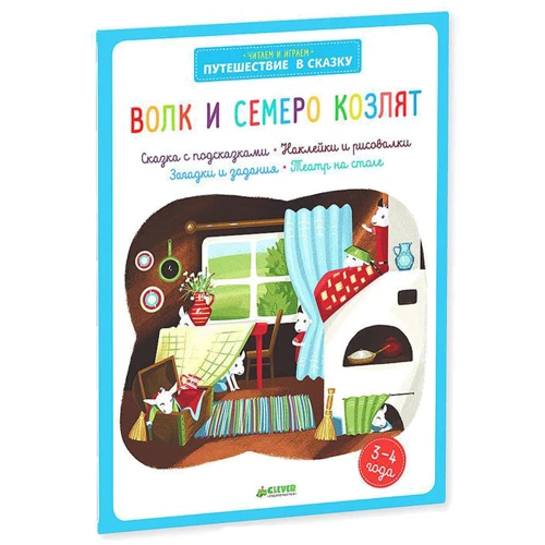 Волк и семеро козлят