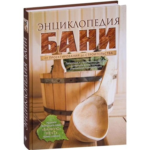Энциклопедия бани. От проектирования до строительства: Производитель Эксмо