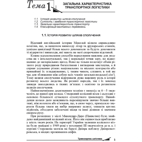 І. Сокур, Л. Сокур, В. Герасимчук: Транспортна логістика. Навчальний поcібник: Количество страниц 222