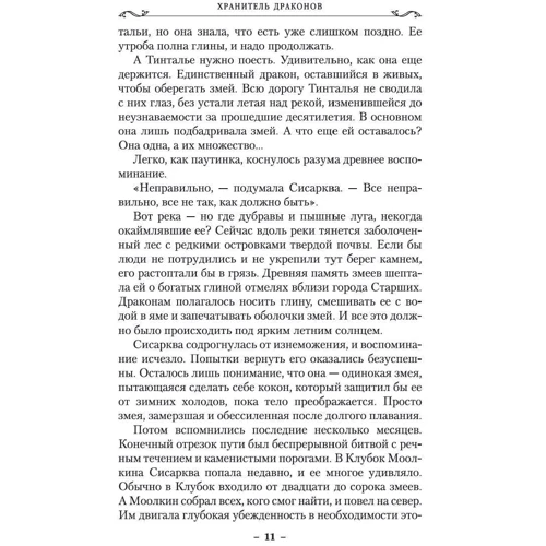 Робін Хобі: Хроніки Дощових хащ. Книга 1. Зберігач драконів фото 7