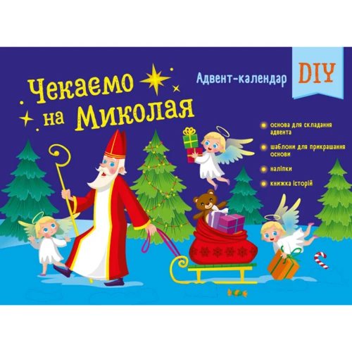 Адвент-календар DIY: Чекаємо на Миколу