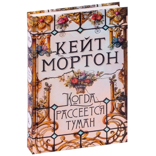 Кейт Мортон: Коли розсіється туман: Виробник Абетка