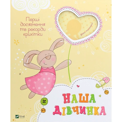 Наша дівчинка. Перші досягнення та рекорди крихітки