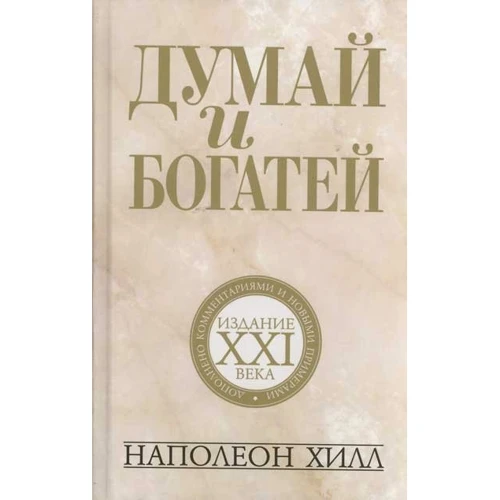 Наполеон Хілл: Думай та багатіших. Видання XXI століття