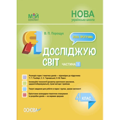 В. П. Порощук: Мій конспект. Я досліджую світ. 4 клас. Частина 1