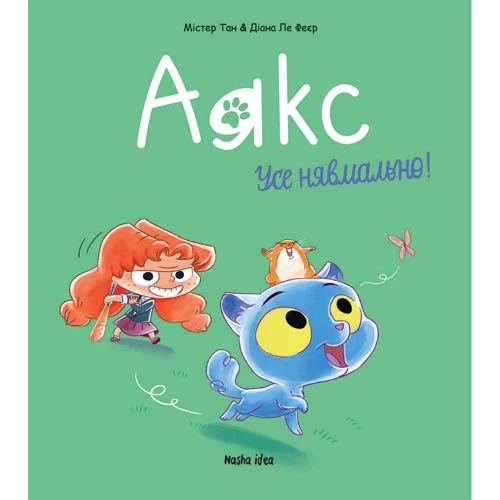 Містер Тан: Аякс. Том 1. Усе нявмально!
