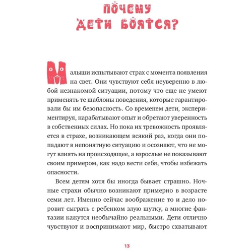 Доменек Монсе: Монстры под кроватью. Как помочь ребенку победить любые страхи фото 7