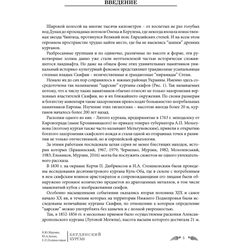 Мурзін, Белан, Підвисоцька: Бердянський курган. Похоронний комплекс скіфського аристократа IV ст. до н.е.: Жанр Культурология