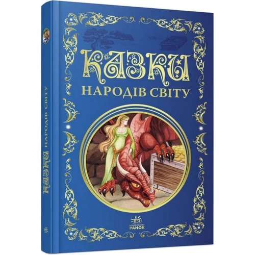 Казки народів світу: Количество страниц 296
