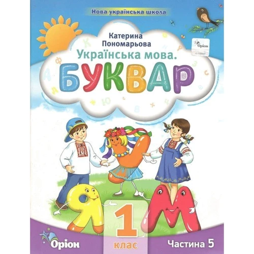 К. І. Пономарьова: Українська мова. Буквар. Посібник для 1 класу. Комплект із шести частин: Обложка Мягкая