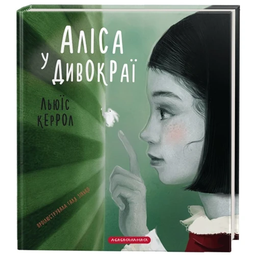 Льюїс Керрол: Аліса у Дивокраї