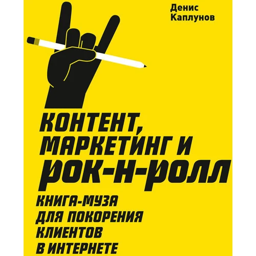 Денис Каплунов: Контент, маркетинг і рок-н-рол. Книга-муза для підкорення клієнтів в інтернеті